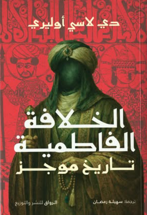 الخلافة الفاطمية تاريخ موجز دي لاسي أوليري سياسة وتاريخ | المعرض المصري للكتاب EGBookFair