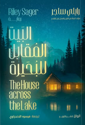 البيت المقابل للبحيرة رايلي ساجر قصص وروايات | المعرض المصري للكتاب EGBookFair