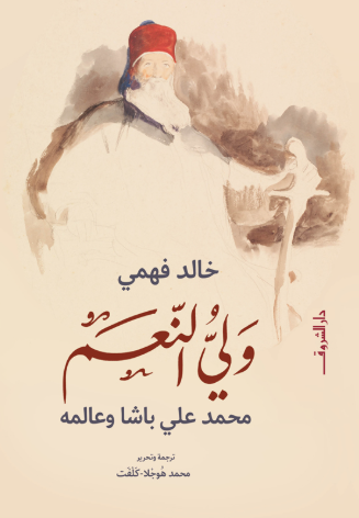 وليُّ النعم.. محمد علي باشا وعالمه خالد فهمي سياسة وتاريخ | المعرض المصري للكتاب EGBookFair