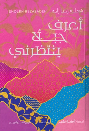 أعرف جبلا ينتظرني شعلة رضا زاده قصص وروايات | المعرض المصري للكتاب EGBookFair