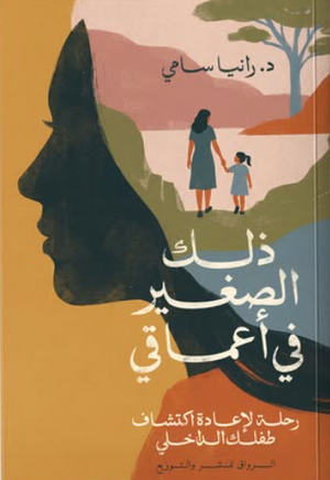 ذلك الصغير في أعماقي رانيا سامي علم نفس وتنمية ذاتية | المعرض المصري للكتاب EGBookFair