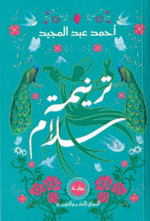 ترنيمة سلام أحمد عبد المجيد قصص وروايات | المعرض المصري للكتاب EGBookFair