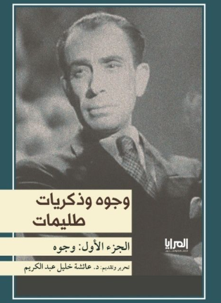 كتاب وجوه وذكريات طليمات الجزء الأول: وجوه - للمؤلف عائشة خليل عبد الكريم