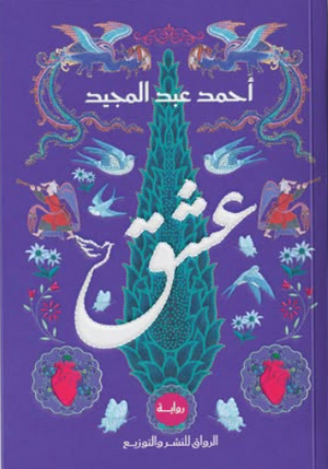 عشق أحمد عبد المجيد قصص وروايات | المعرض المصري للكتاب EGBookFair