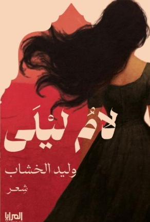 ديوان لام ليلى - للمؤلف وليد الخشاب