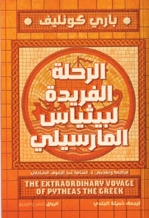 الرحلة الفريدة لبيثياس المارسيلي باري كونليف قصص وروايات | المعرض المصري للكتاب EGBookFair