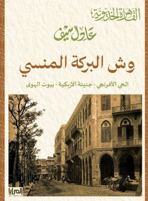 كتاب وش البركة المنسي (الحي الأفرنجي - جنينة الأزبكية - بيوت الهوى) - للمؤلف عادل سيف