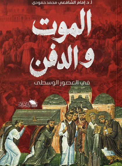 الموت والدفن في العصور الوسطى إمام الشافعي محمد حمودي سياسة وتاريخ | المعرض المصري للكتاب EGBookFair
