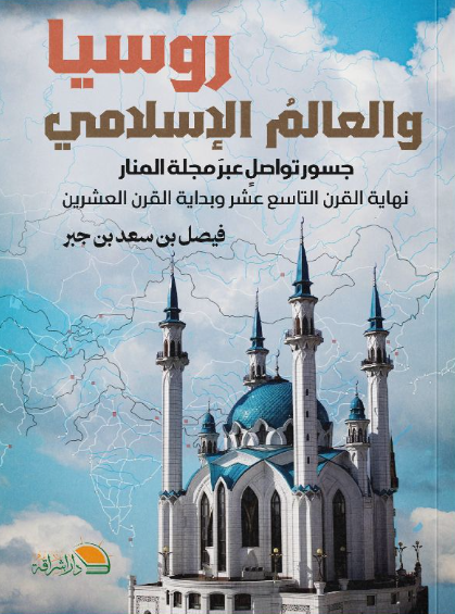 روسيا والعالم الإسلامي جسور تواصل عير مجلة المنار نهاية القرن التاسع عشر وبداية القرن العشرين فيصل بن سعد بن جبر سياسة وتاريخ | المعرض المصري للكتاب EGBookFair