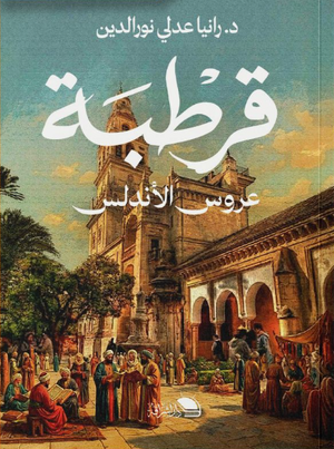 قرطبة عروس الأندلس رانيا عدلي نورالدين سياسة وتاريخ | المعرض المصري للكتاب EGBookFair