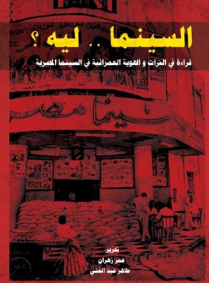 كتاب السينما .. ليه ؟ - للمؤلف عمر زهران