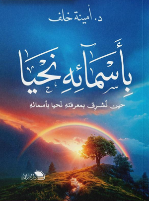 بأسمائه نحيا حين نشرق بمعرفته نحيا بأسمائه أمينة خلف كتب دينية | المعرض المصري للكتاب EGBookFair