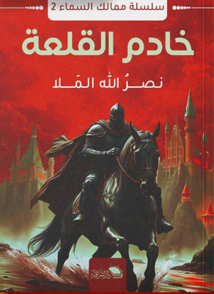 سلسلة ممالك السماء الجزء 2 خادم القلعة خادم القلعة قصص وروايات | المعرض المصري للكتاب EGBookFair