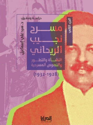 كتاب مسرح نجيب الريحاني الجزء الثاني (1932 - 1928) - للمؤلف سيد علي إسماعيل