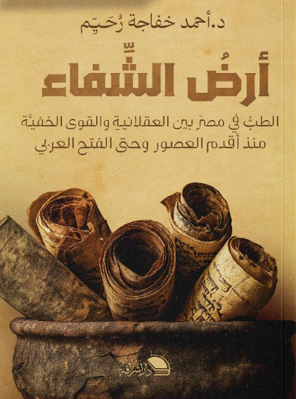 أرض الشفاء الطب في مصر بين العقلانية والقوي الخفية منذ اقدم العصور وحتي الفتح العربي أحمد خفاجة رحيم كتب عامة | المعرض المصري للكتاب EGBookFair