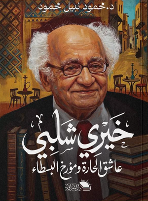 خيري شلبي عاشق الحارة ومؤرخ البسطاء محمود نبيل محمود كتب عامة | المعرض المصري للكتاب EGBookFair