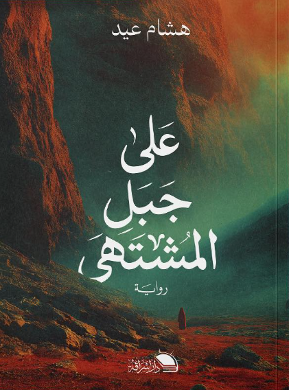 على جبل المُشتهى هشام عيد قصص وروايات | المعرض المصري للكتاب EGBookFair