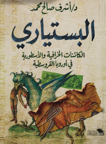 البستياري الكائنات الخرافية والأسطورية في أوروبا القروسطية أشرف صالح محمد قصص وروايات | المعرض المصري للكتاب EGBookFair