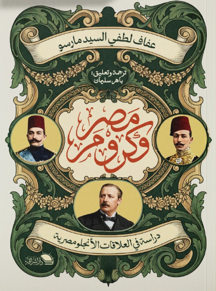 مصر وكرومر دراسات في العلاقات الأنجلو مصرية عفاف لطفي السيد مارس سياسة وتاريخ | المعرض المصري للكتاب EGBookFair