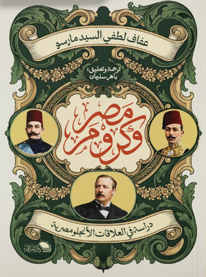 مصر وكرومر دراسات في العلاقات الأنجلو مصرية عفاف لطفي السيد مارس سياسة وتاريخ | المعرض المصري للكتاب EGBookFair