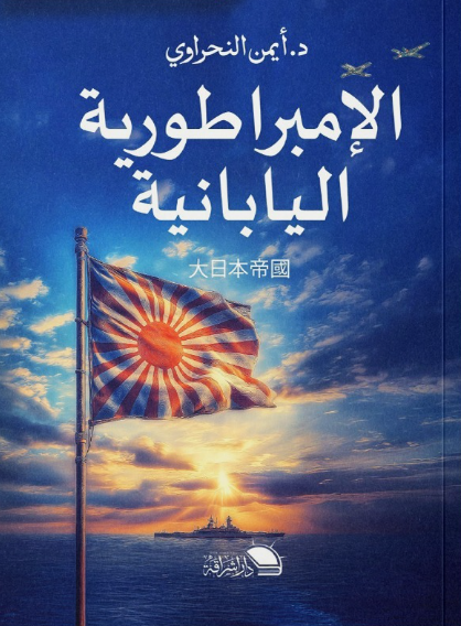 الإمبراطورية اليابانية أيمن النحراوي سياسة وتاريخ | المعرض المصري للكتاب EGBookFair