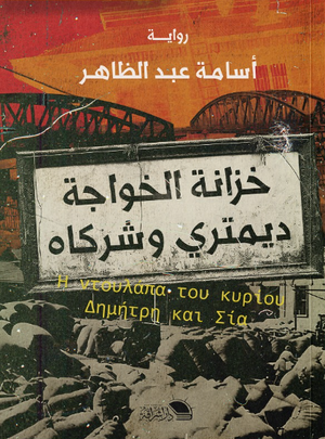 خزانة الخواجة ديمتري وشركاه أسامة عبد الظاهر قصص وروايات | المعرض المصري للكتاب EGBookFair