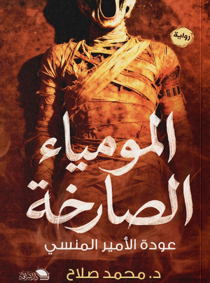 المومياء الصارخة عودة الأمير المنسي محمد صلاح قصص وروايات | المعرض المصري للكتاب EGBookFair