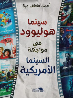 سينما هوليوود في مواجهة السينما الأمريكية أحمد عاطف درة كتب عامة | المعرض المصري للكتاب EGBookFair