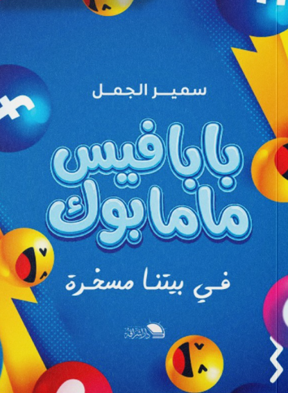 بابا فيس ماما بوك في بيتنا مسخرة سمير الجمل علم نفس وتنمية ذاتية | المعرض المصري للكتاب EGBookFair