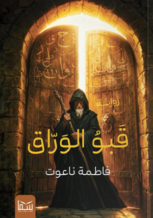 قبو الوراق فاطمة نعوت قصص وروايات | المعرض المصري للكتاب EGBookFair