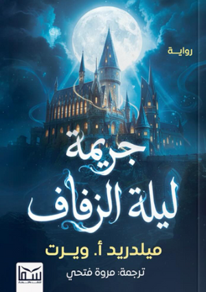 جريمة ليلة الزفاف ميلدريد أ. ويرت قصص وروايات | المعرض المصري للكتاب EGBookFair