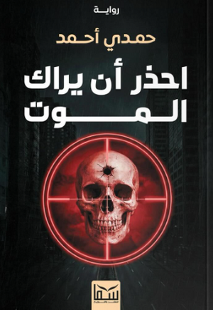 احذر أن يراك الموت حمدي أحمد قصص وروايات | المعرض المصري للكتاب EGBookFair