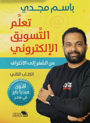تعلّم التسويق الإلكتروني الجزء الثاني من الصفر إلى الاحتراف باسم مجدي علم نفس وتنمية ذاتية | المعرض المصري للكتاب EGBookFair