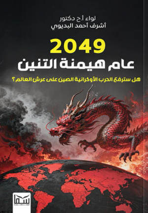  2049 عام هيمنة التنين أشرف البديوي سياسة وتاريخ | المعرض المصري للكتاب EGBookFair