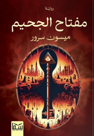 مفتاح الجحيم ميسون سرور قصص وروايات | المعرض المصري للكتاب EGBookFair