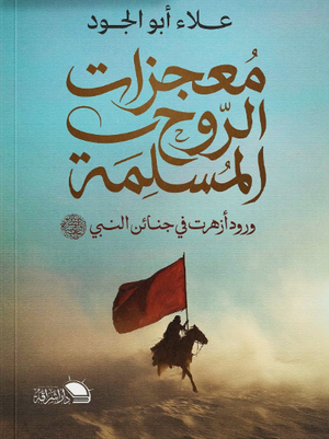 معجزات الروح المسلمة ورود أزهرت في جنائن النبى علاء أبو الجود كتب دينية | المعرض المصري للكتاب EGBookFair