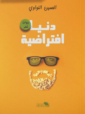 دنيا افتراضية الحسين النواوي شعر ونصوص | المعرض المصري للكتاب EGBookFair