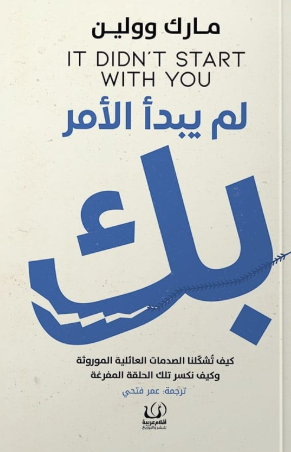 كتاب لم يبدأ الأمر بك - للمؤلف مارك وولين