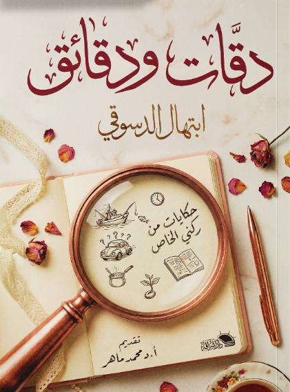 دقات ودقائق حكايات من ركني الخاص ابتهال الدسوقي علم نفس وتنمية ذاتية | المعرض المصري للكتاب EGBookFair