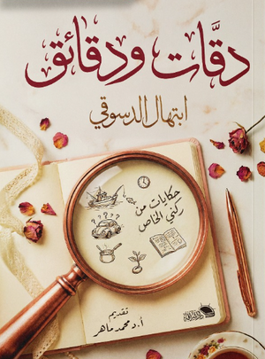 دقات ودقائق حكايات من ركني الخاص ابتهال الدسوقي علم نفس وتنمية ذاتية | المعرض المصري للكتاب EGBookFair