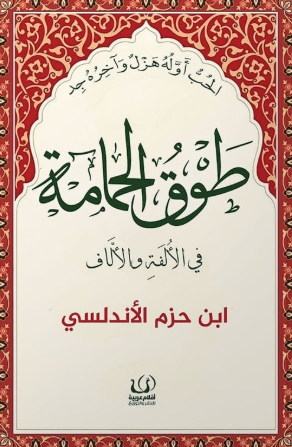 طوق الحمامة في الألفة والألاف ابن حزم الأندلسي كتب عامة | المعرض المصري للكتاب EGBookFair