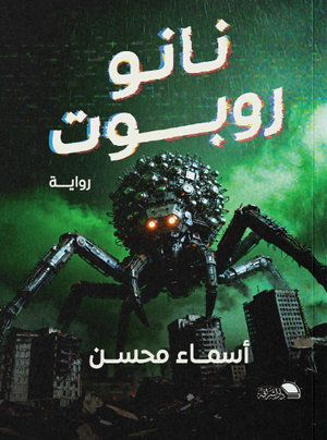  نانو روبوت أسماء محسن قصص وروايات | المعرض المصري للكتاب EGBookFair