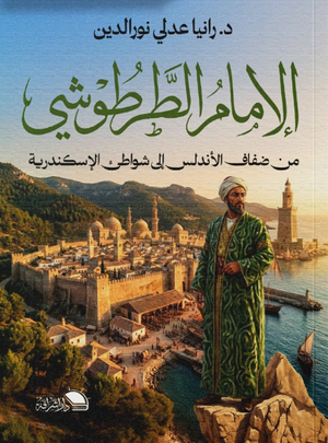 الإمام الطرطوشي من ضفاف الأندلس إلى شواطئ الإسكندرية رانيا عدلي نورالدين كتب عامة | المعرض المصري للكتاب EGBookFair