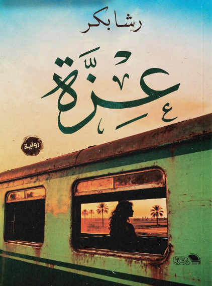 عزة رشا بكر قصص وروايات | المعرض المصري للكتاب EGBookFair
