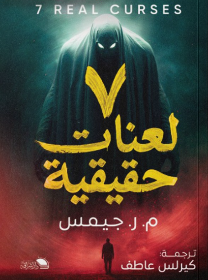 7 لعنات حقيقية جيمس قصص وروايات | المعرض المصري للكتاب EGBookFair