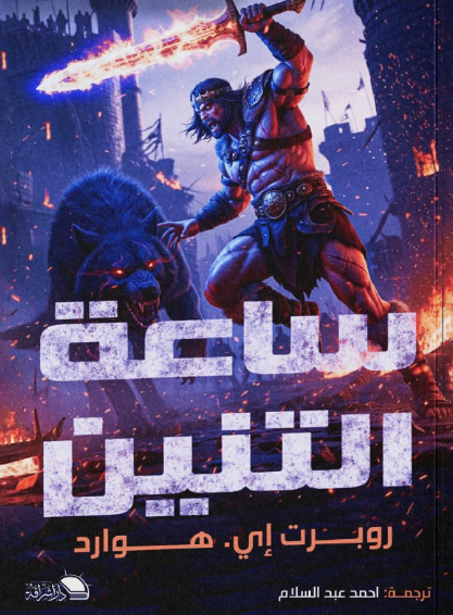 ساعة التنين روبرت إي. هوارد قصص وروايات | المعرض المصري للكتاب EGBookFair