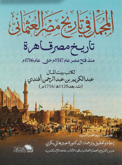 المُجمل في تاريخ مصر العثماني تاريخ مصر قاهرة عبد الكريم ين عبد الرحمن أفندي سياسة وتاريخ | المعرض المصري للكتاب EGBookFair
