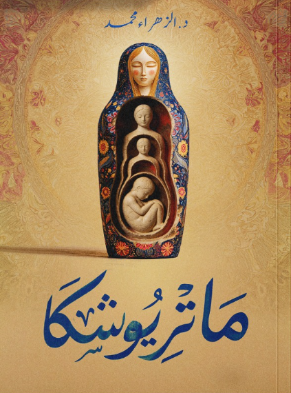 ماتريوشكا الزهراء محمد قصص وروايات | المعرض المصري للكتاب EGBookFair