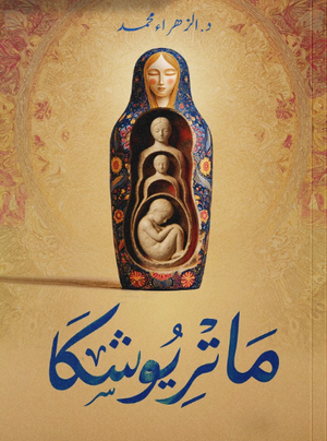 ماتريوشكا الزهراء محمد قصص وروايات | المعرض المصري للكتاب EGBookFair