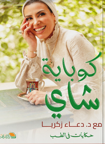 كوباية شاي حكايات في الطب دعاء زكريا علم نفس وتنمية ذاتية | المعرض المصري للكتاب EGBookFair